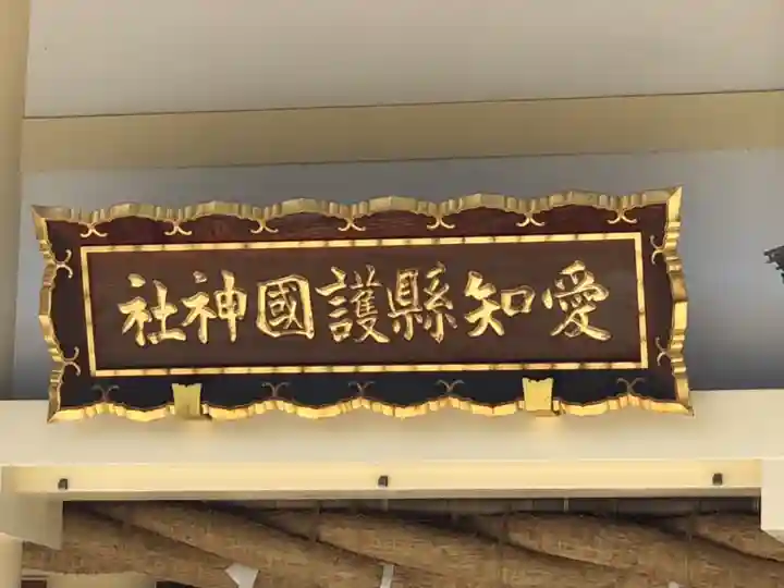 愛知縣護國神社のその他建物