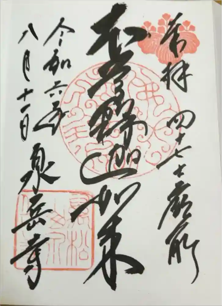 泉岳寺の御朱印