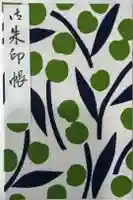 太宰府天満宮の御朱印帳