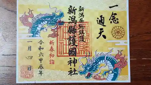 新潟縣護國神社の御朱印