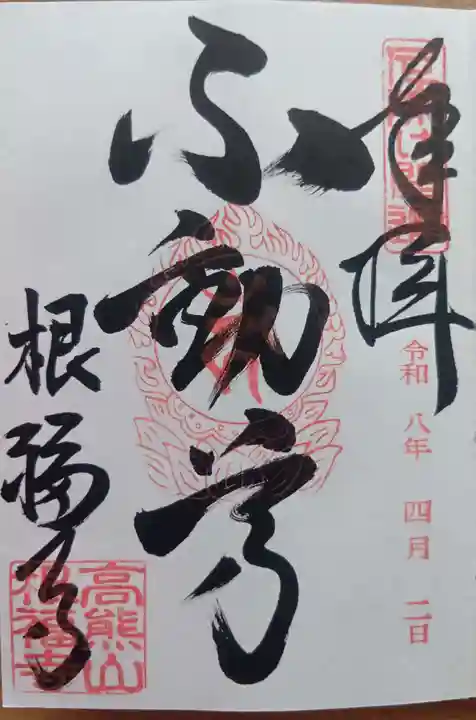 根福寺の御朱印