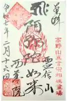 西善院の御朱印