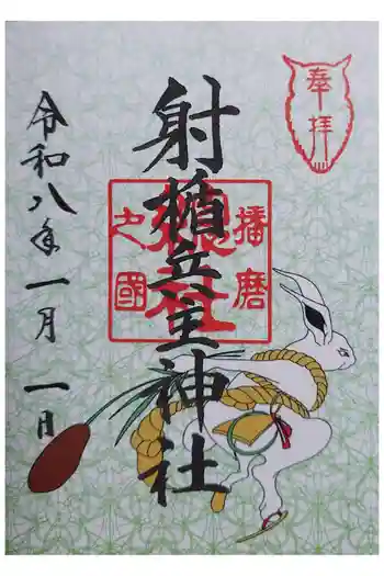 射楯兵主神社の御朱印 2026年01月