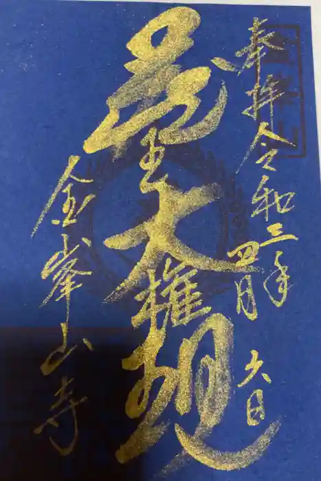 金峯山寺の御朱印