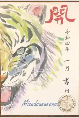 兵庫スサノオ四社詣りの御朱印です。