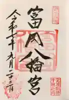 富岡八幡宮(東京都)