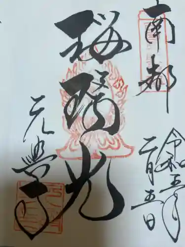 元興寺の御朱印