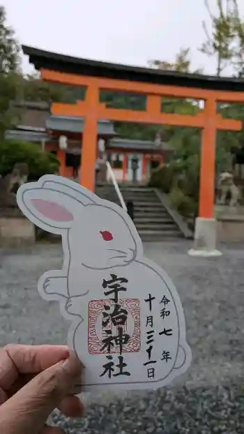 宇治神社の御朱印 2025年10月