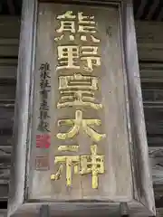 熊野皇大神社の御朱印