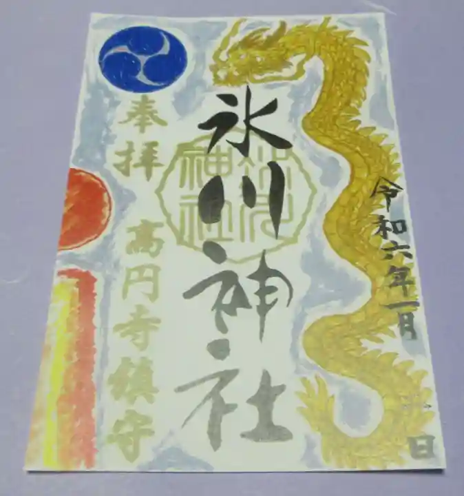 高円寺氷川神社の御朱印