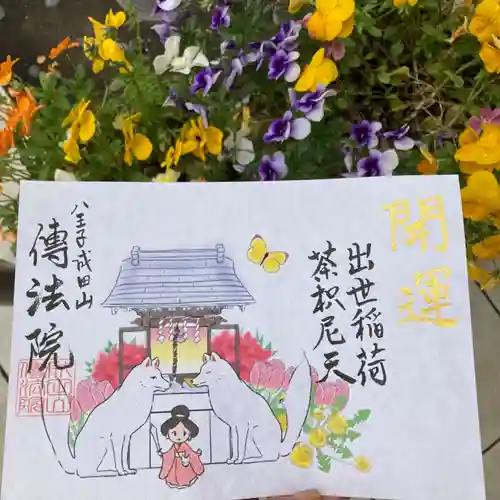 八王子成田山傳法院(東京都)