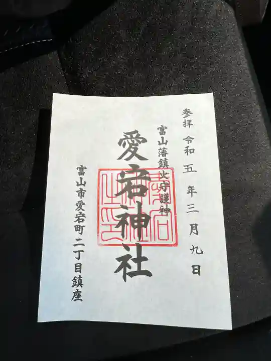 愛宕神社の御朱印