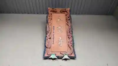 日頭山　立雲寺のその他建物