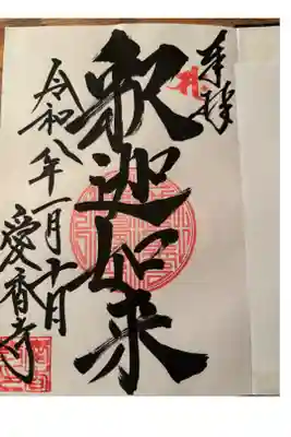 愛香寺の御朱印