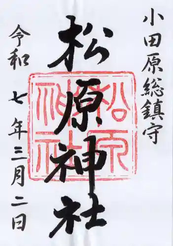 松原神社の御朱印