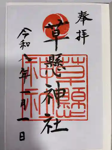 草懸神社の御朱印