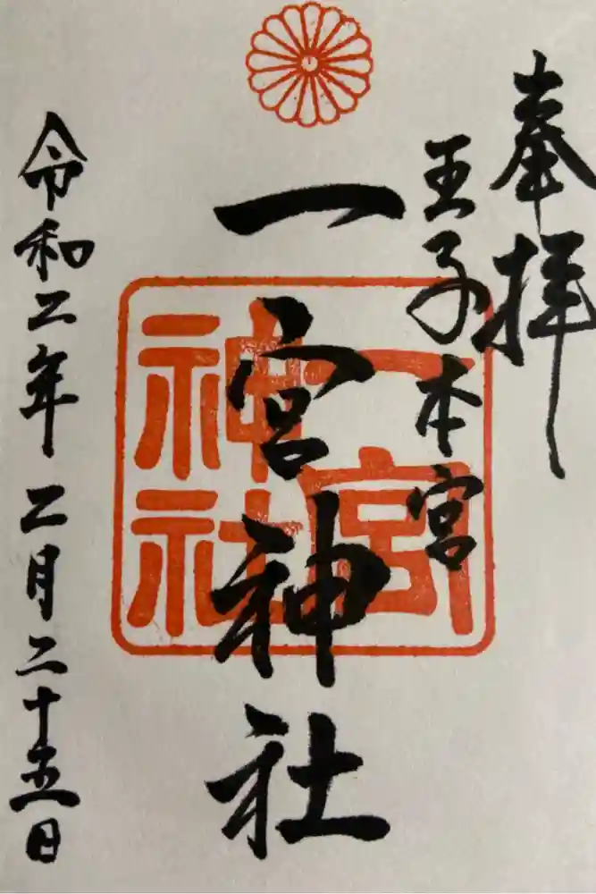 一宮神社の御朱印