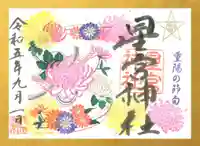 下野 星宮神社の御朱印