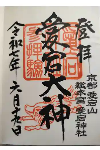 愛宕神社の御朱印 2025年06月