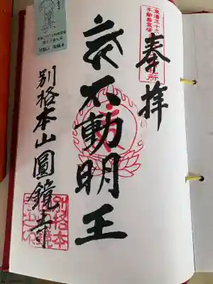 圓鏡寺の御朱印