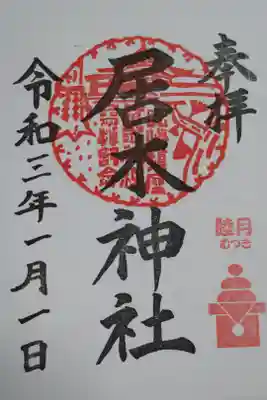 月毎御朱印1月。睦月（むつき）、鏡餅。