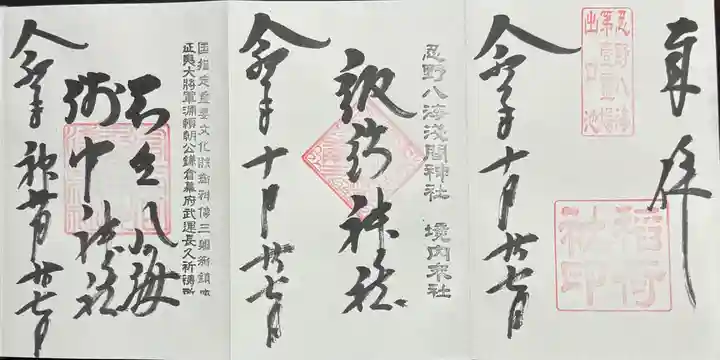 淺間神社(忍野八海)の御朱印