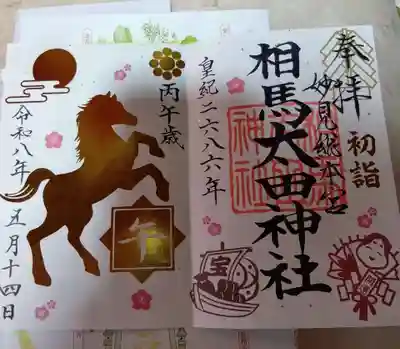 相馬太田神社(福島県)