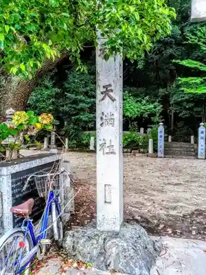 有松天満社のその他建物