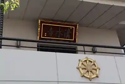 清水寺のその他建物