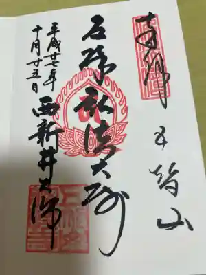 西新井大師総持寺の御朱印
