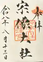 宗像大社の御朱印
