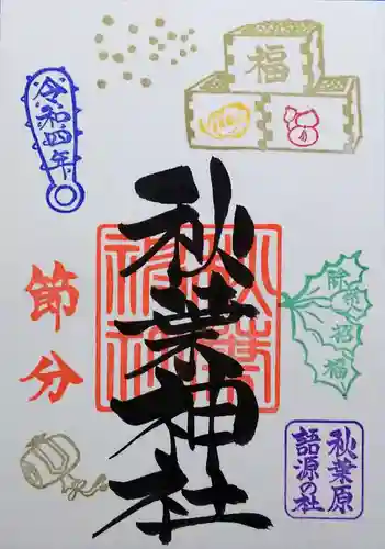 秋葉神社の御朱印