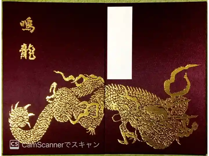 薬師堂 鳴龍の御朱印帳
