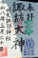 諏訪神社の御朱印