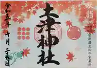 土津神社|こどもと出世の神さまの御朱印