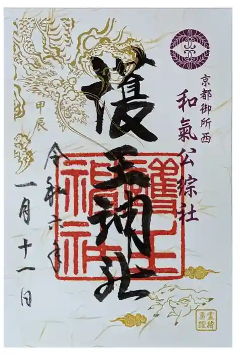 護王神社の御朱印