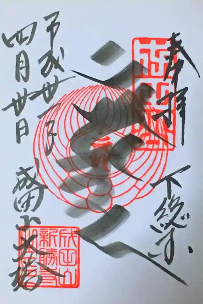 成田山新勝寺の御朱印