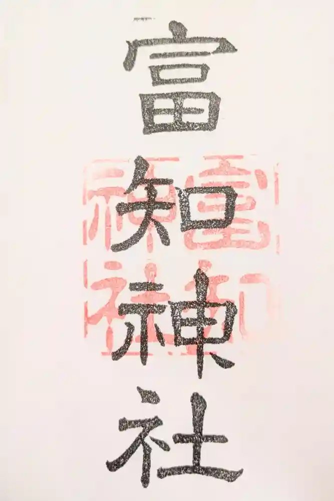 冨知神社の御朱印