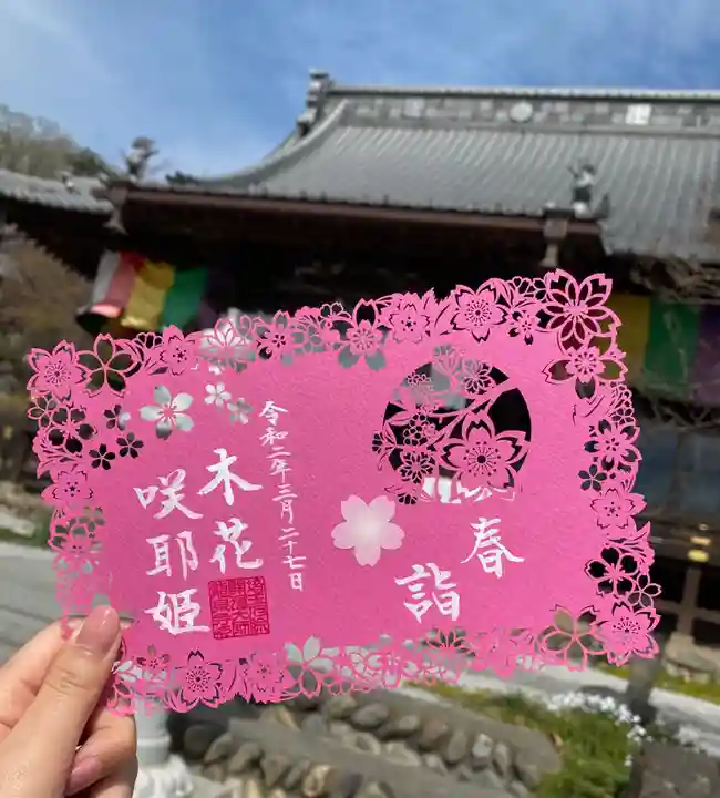 埼玉厄除け開運大師・龍泉寺(切り絵御朱印発祥の寺)の御朱印