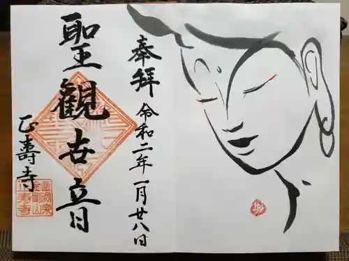 正寿寺の御朱印