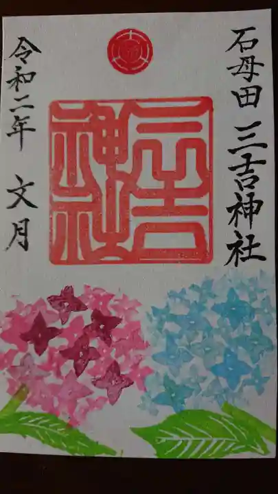 石母田 三吉神社の御朱印