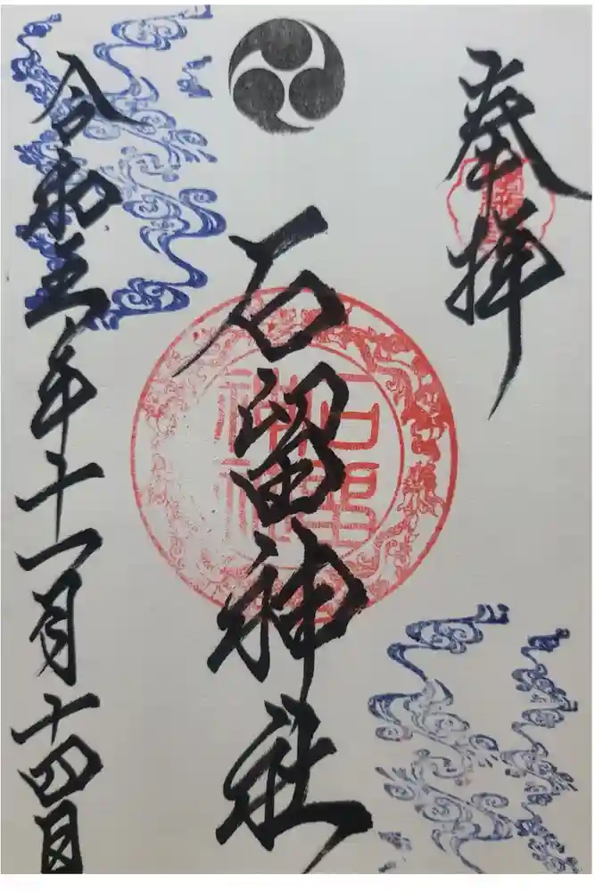 石留神社の御朱印