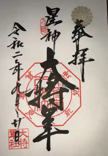 大将軍八神社の御朱印