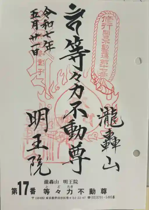 明王院(満願寺別院)(東京都)