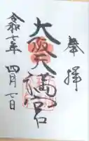 大阪天満宮の御朱印