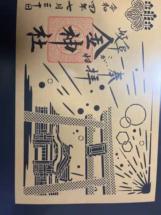 金神社の御朱印