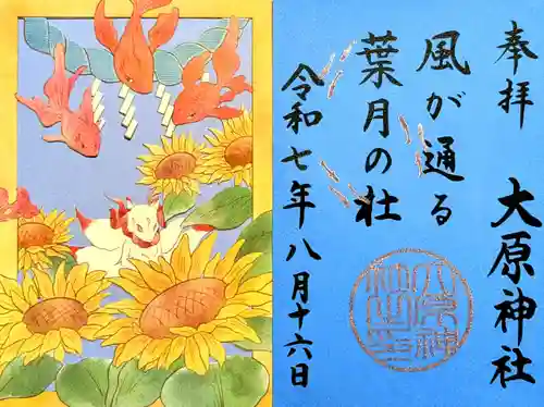 大宮・大原神社の御朱印