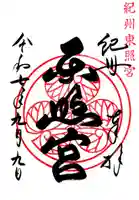 紀州東照宮の御朱印