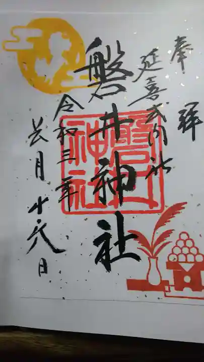磐井神社の御朱印