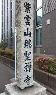 瑞聖寺(東京都)